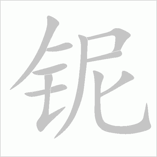 鈮