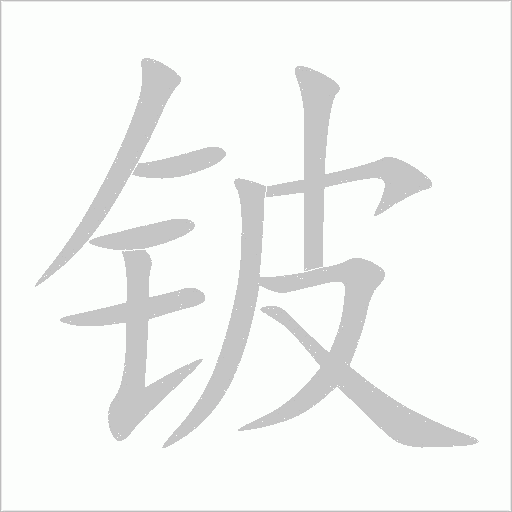 鈹