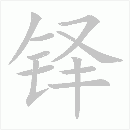 鐸