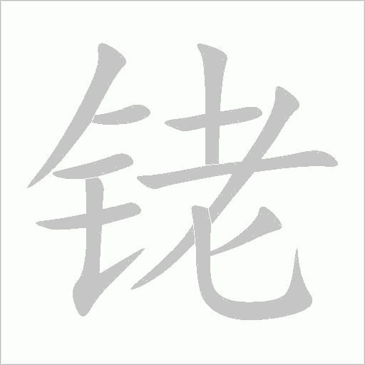 銠