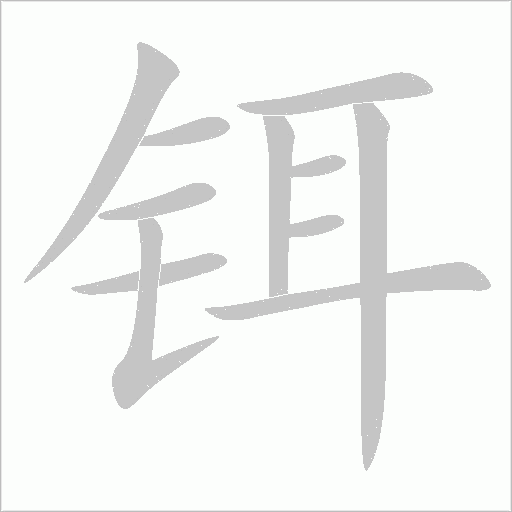 鉺