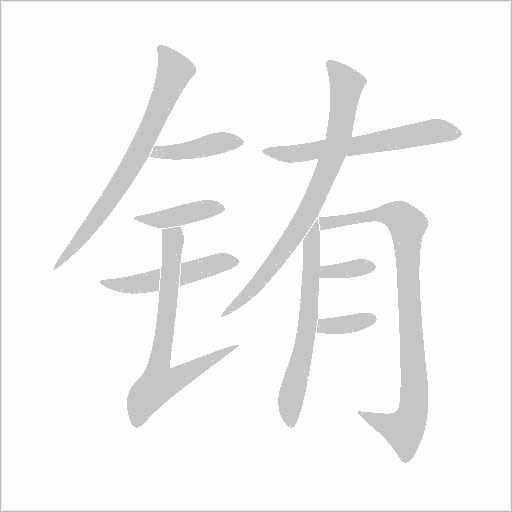 銪