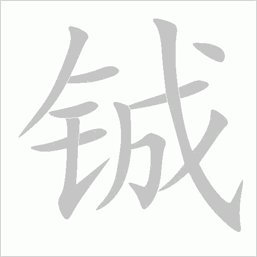 鋮