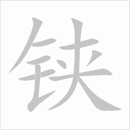 鋏