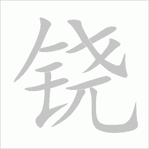 鐃