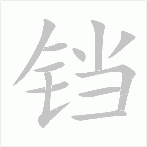 鐺