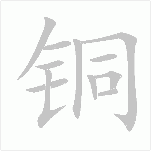 銅