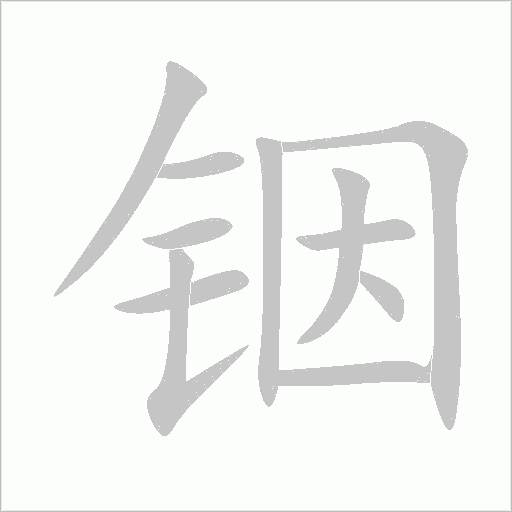 銦