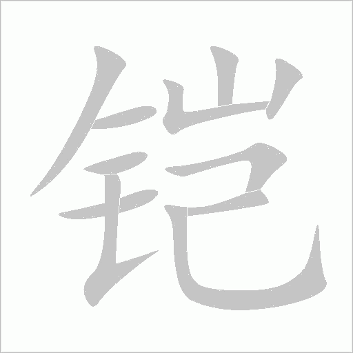鎧