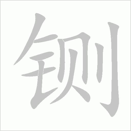 鍘