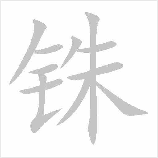 銖