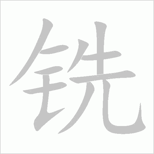 銑
