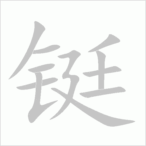 鋌