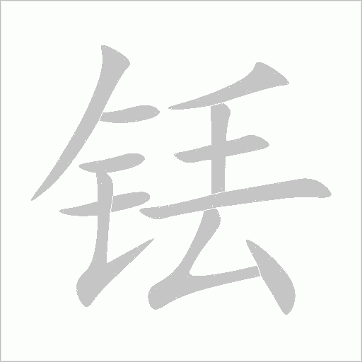 銩