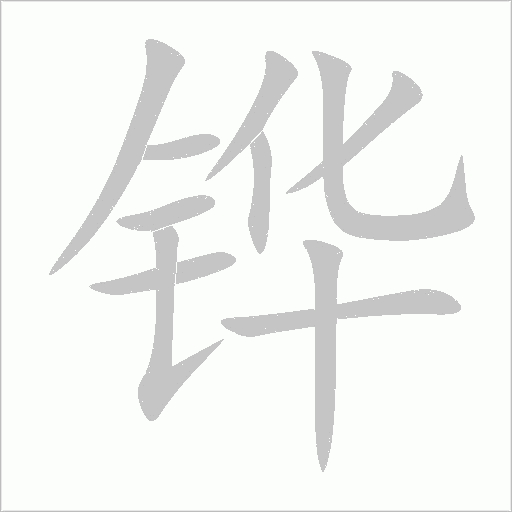 鏵
