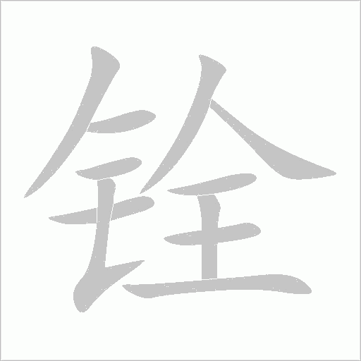 銓