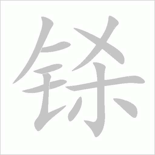 鎩