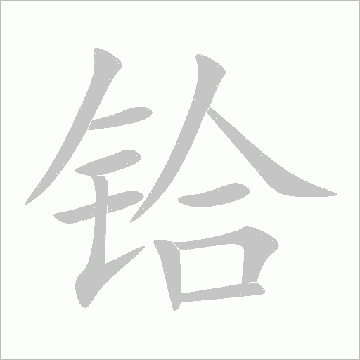 鉿