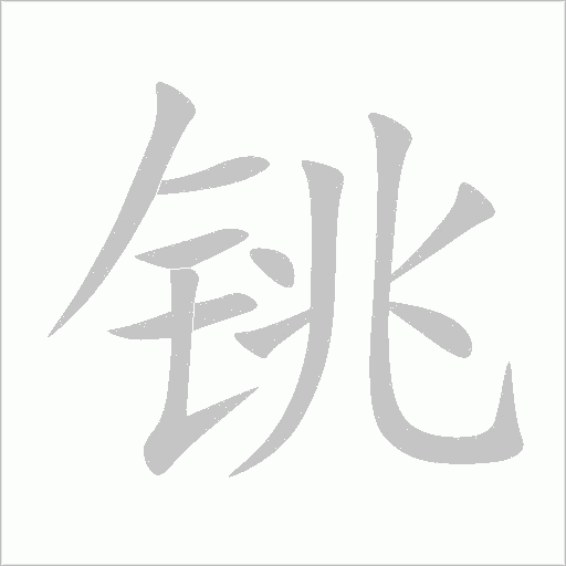 銚