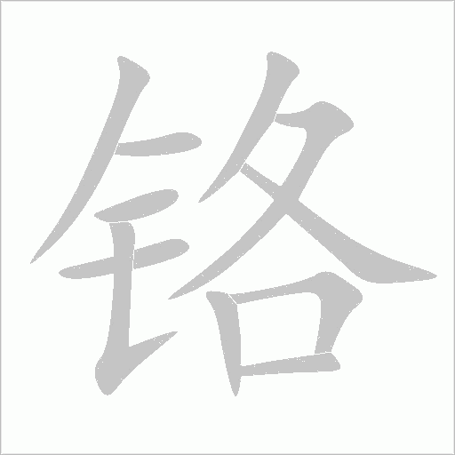 鉻