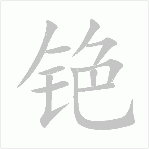 銫