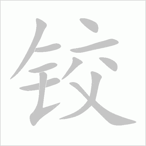 鉸
