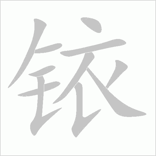 銥