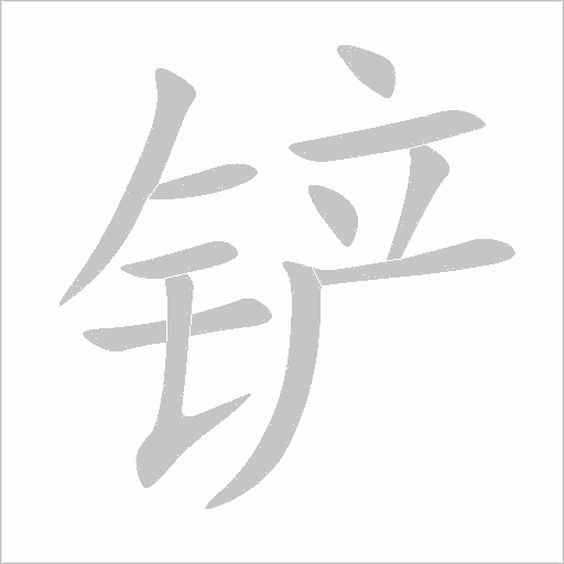 鏟