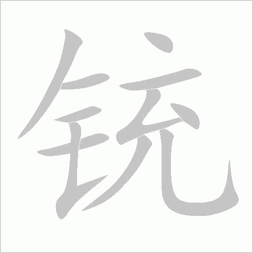 銃