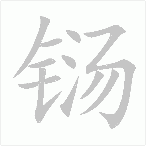 鐋