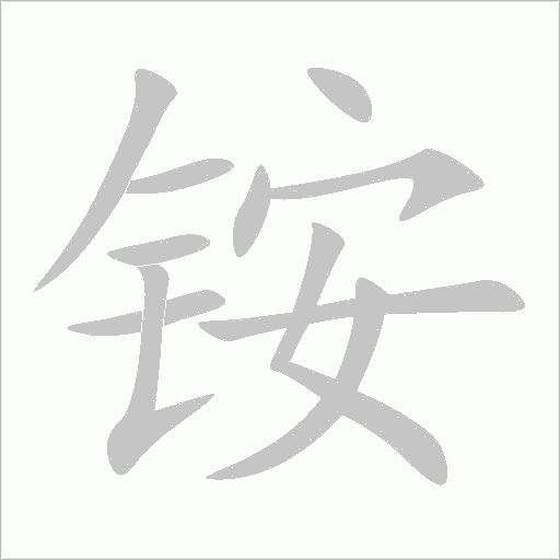銨
