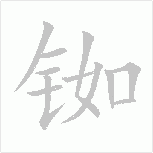 銣