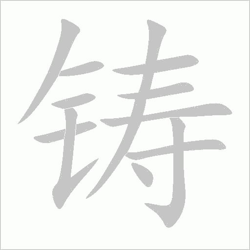 鑄