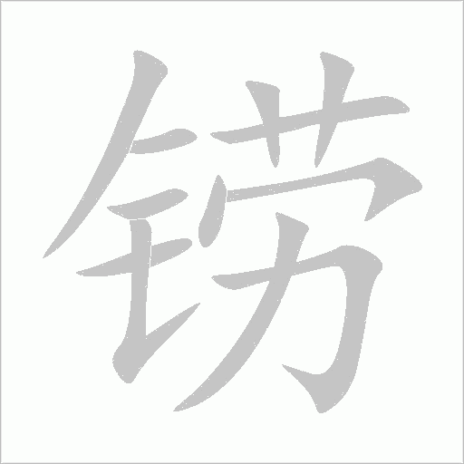 鐒