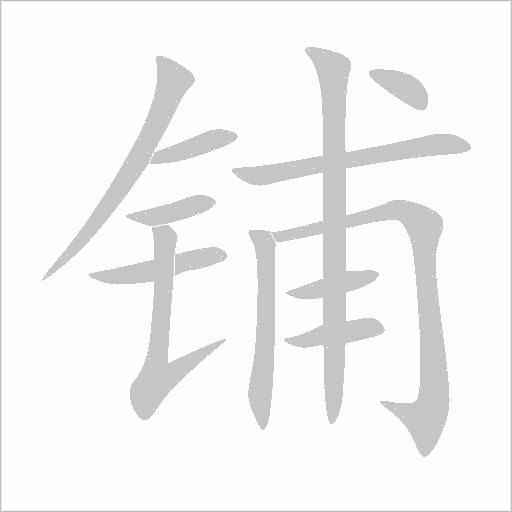 鋪