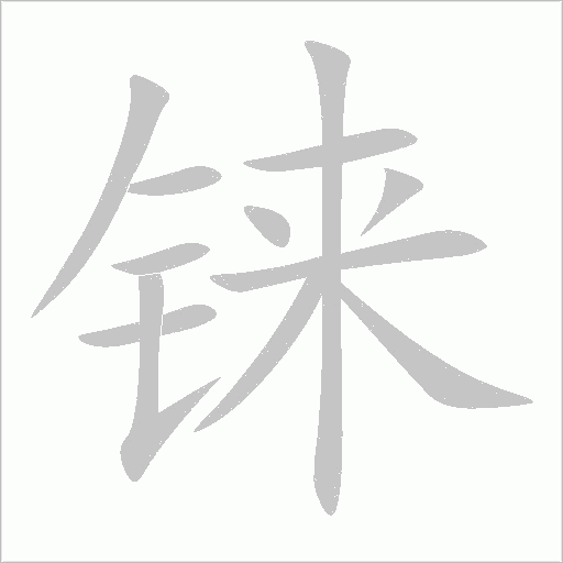 錸