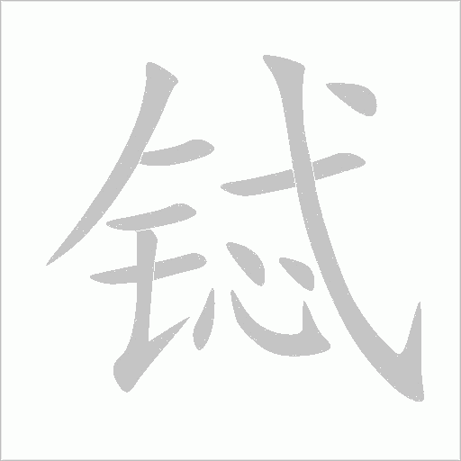 鋱