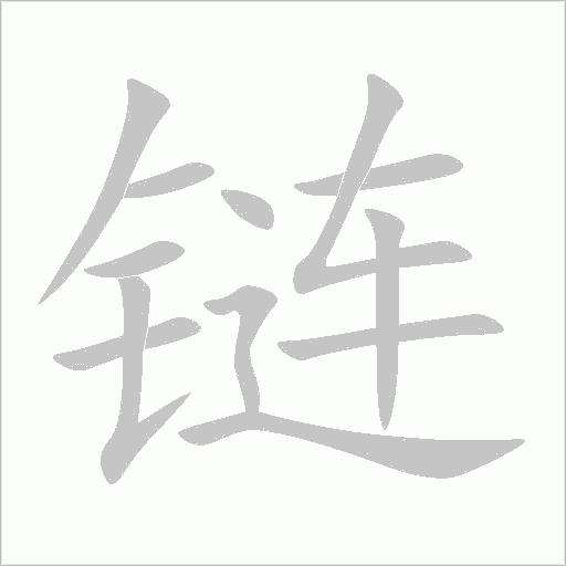 鏈