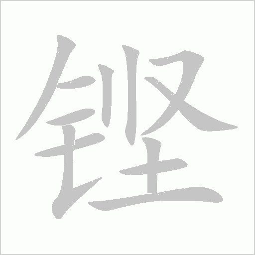 鏗