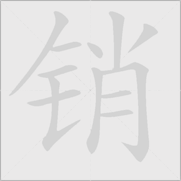 銷
