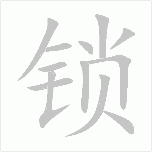 鎖