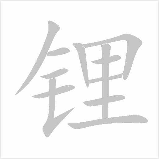 鋰