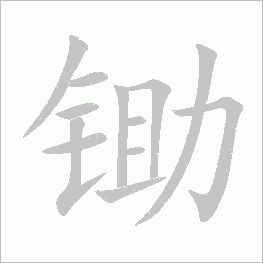 鋤