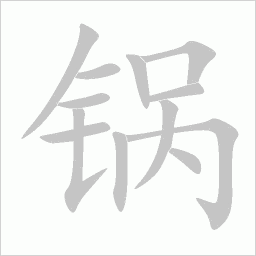 鍋