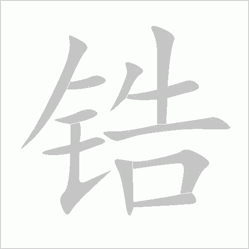 鋯