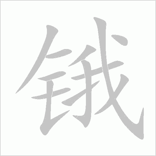 鋨