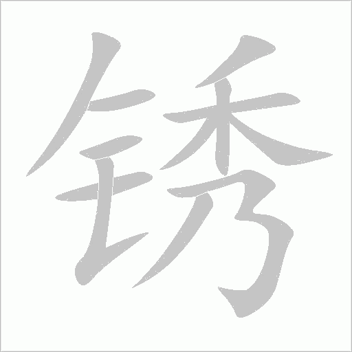 銹