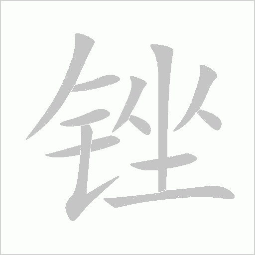 銼