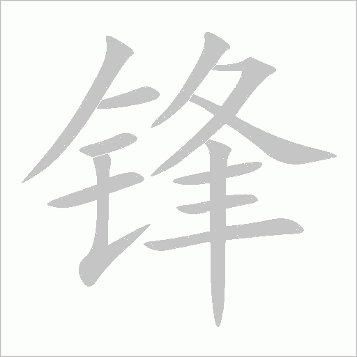鋒