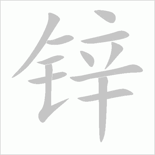鋅